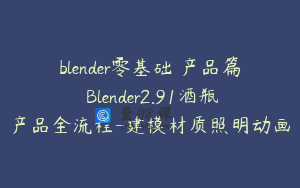 blender零基础 产品篇 Blender2.91酒瓶产品全流程-建模材质照明动画