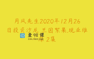 月风先生2020年12月26日投资沙龙 兰因絮果.现业维深 2集