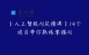 【人工智能AI实操课】14个项目带你熟练掌握AI