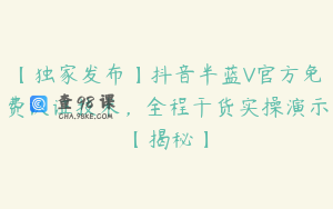 【独家发布】抖音半蓝V官方免费认证技术,全程干货实操演示【揭秘】