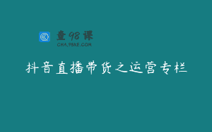 抖音直播带货之运营专栏