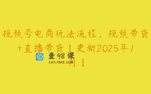 视频号电商玩法流程，视频带货+直播带货【更新2025年1月】