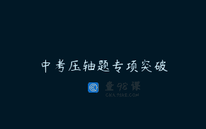 中考压轴题专项突破