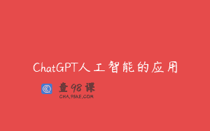 ChatGPT人工智能的应用