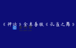 《神话》金喜善版《孔雀之舞》