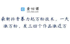 最新抖音暴力起万粉技术，一天涨万粉，发三四个作品涨近万