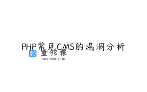 PHP常见CMS的漏洞分析