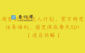淘宝创作者达人计划，官方特定任务福利，固定保底每天50+【项目拆解】