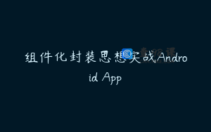 组件化封装思想实战Android App