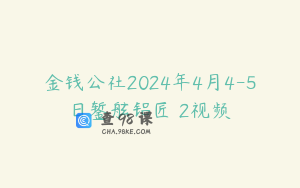 金钱公社2024年4月4-5日錾舷铝匠 2视频