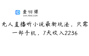 无人直播听小说最新玩法,只需一部手机,7天收入2236