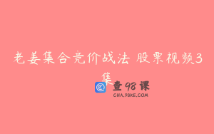 老姜集合竞价战法 股票视频3集