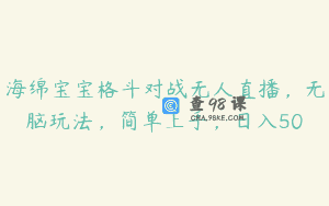 海绵宝宝格斗对战无人直播，无脑玩法，简单上手，日入50