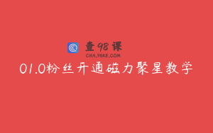 01.0粉丝开通磁力聚星教学