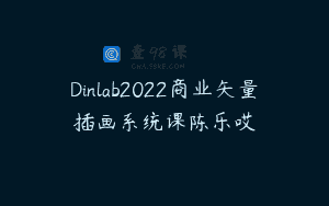 Dinlab2022商业矢量插画系统课陈乐哎