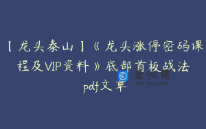【龙头泰山】《龙头涨停密码课程及VIP资料》底部首板战法 pdf文章