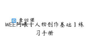 WEE阿喂【人物创作基础】练习手册