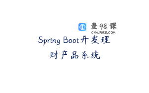 Spring Boot开发理财产品系统