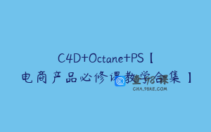 C4D+Octane+PS【电商产品必修课教学合集】