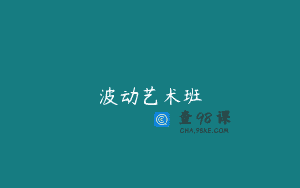 波动艺术班