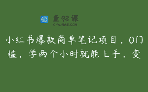 小红书爆款商单笔记项目，0门槛，学两个小时就能上手，变