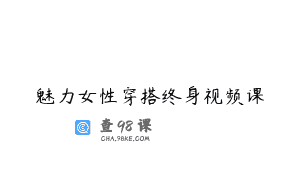 魅力女性穿搭终身视频课
