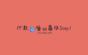 PF数_形_思维Step1
