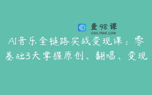 AI音乐全链路实战变现课：零基础3天掌握原创、翻唱、变现