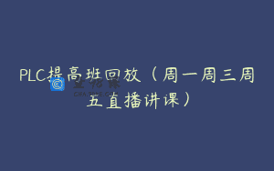 PLC提高班回放（周一周三周五直播讲课）
