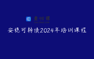 安稳可转债2024年培训课程