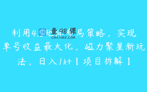 利用4.0矩阵布局策略，实现单号收益最大化，磁力聚星新玩法，日入1k+【项目拆解】
