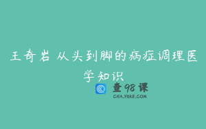 王奇岩 从头到脚的病症调理医学知识