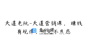 天道老阮-天道营销课，​赚钱有规律，听完不焦虑