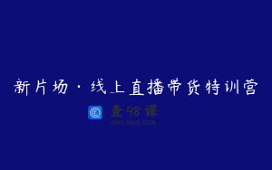 新片场·线上直播带货特训营