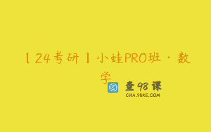 【24考研】小蛙PRO班·数学