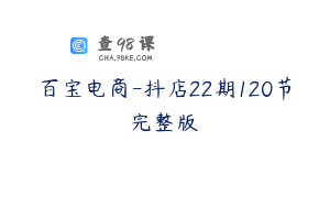 百宝电商-抖店22期120节完整版