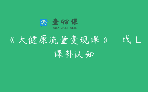 《大健康流量变现课》–线上课补认知