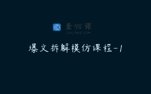 爆文拆解模仿课程-1