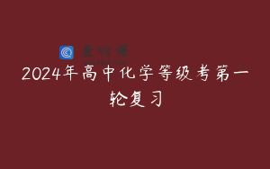 2024年高中化学等级考第一轮复习