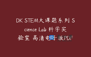 DK STEM大课题系列 Science Lab 科学实验室 高清电子版PDF