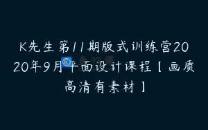 K先生第11期版式训练营2020年9月平面设计课程【画质高清有素材】