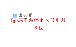 Python定向爬虫入门系列课程
