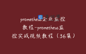 prometheus企业监控教程-prometheus监控实战视频教程(36集)