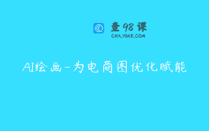AI绘画-为电商图优化赋能