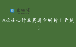 A股核心行业赛道全解析【音频】