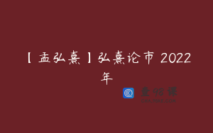 【孟弘熹】弘熹论市 2022年
