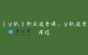 【分轨】职业混音课：分轨混音课程