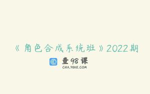《角色合成系统班》2022期