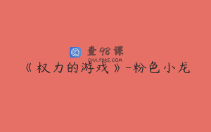 《权力的游戏》-粉色小龙
