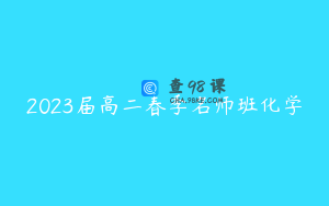 2023届高二春季名师班化学